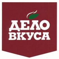 ДЕЛО ВКУСАВКУСА