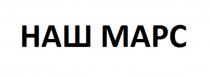 НАШ МАРС