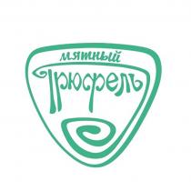 МЯТНЫЙ ТРЮФЕЛЬ