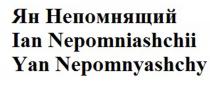 ЯН НЕПОМНЯЩИЙ IAN NEPOMNIASHCHII YAN NEPOMNYASHCHYNEPOMNYASHCHY