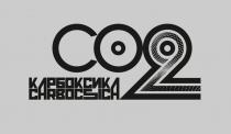 КАРБОКСИКА CARBOCSICA CO2CO2