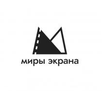 МИРЫ ЭКРАНАЭКРАНА