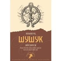 ШУШУК ШЫШУК SHUSHUK RED SEMI-SWEET TABLE WINE ВИНО СТОЛОВОЕ ПОЛУСЛАДКОЕ КРАСНОЕ PRODUCT OF ADYGEYA НАЦИОНАЛЬНАЯ ВИННАЯ КОЛЛЕКЦИЯКОЛЛЕКЦИЯ