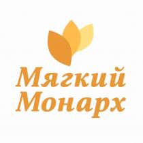 МЯГКИЙ МОНАРХ