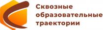 СКВОЗНЫЕ ОБРАЗОВАТЕЛЬНЫЕ ТРАЕКТОРИИТРАЕКТОРИИ