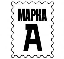 МАРКА АА