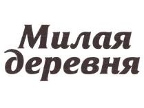 МИЛАЯ ДЕРЕВНЯДЕРЕВНЯ