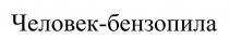 ЧЕЛОВЕК - БЕНЗОПИЛАБЕНЗОПИЛА