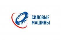 СИЛОВЫЕ МАШИНЫ
