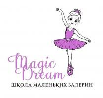 MAGIC DREAM ШКОЛА МАЛЕНЬКИХ БАЛЕРИН