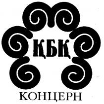 КБК КОНЦЕРН