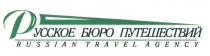 РУССКОЕ БЮРО ПУТЕШЕСТВИЙ RUSSIAN TRAVEL AGENCY