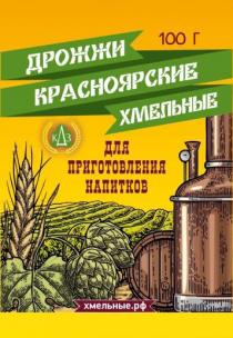 ДРОЖЖИ КРАСНОЯРСКИЕ ХМЕЛЬНЫЕ КДЗ ДЛЯ ПРИГОТОВЛЕНИЯ НАПИТКОВ ХМЕЛЬНЫЕ.РФХМЕЛЬНЫЕ.РФ