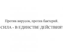 ПРОТИВ ВИРУСОВ ПРОТИВ БАКТЕРИЙ СИЛА - В ЕДИНСТВЕ ДЕЙСТВИЯДЕЙСТВИЯ