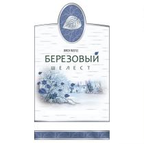 BIRCH RUSTLE БЕРЕЗОВЫЙ ШЕЛЕСТ ОРИГИНАЛЬНЫЙ РУССКИЙ РЕЦЕПТРЕЦЕПТ