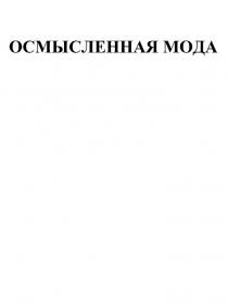 ОСМЫСЛЕННАЯ МОДА