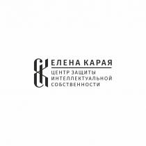 ЕК ЕЛЕНА КАРАЯ ЦЕНТР ЗАЩИТЫ ИНТЕЛЛЕКТУАЛЬНОЙ СОБСТВЕННОСТИСОБСТВЕННОСТИ