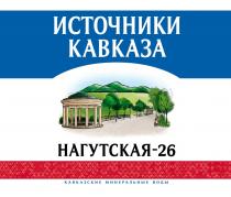 ИСТОЧНИКИ КАВКАЗА НАГУТСКАЯ-26 КАВКАЗСКИЕ МИНЕРАЛЬНЫЕ ВОДЫВОДЫ