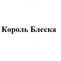 Король БлескаБлеска