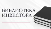 БИБЛИОТЕКА ИНВЕСТОРАИНВЕСТОРА