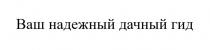 ВАШ НАДЕЖНЫЙ ДАЧНЫЙ ГИДГИД