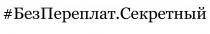 БЕЗПЕРЕПЛАТ.СЕКРЕТНЫЙБЕЗПЕРЕПЛАТ.СЕКРЕТНЫЙ