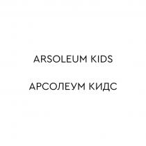 ARSOLEUM KIDS АРСОЛЕУМ КИДСКИДС