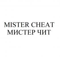 MISTER CHEAT МИСТЕР ЧИТЧИТ