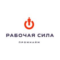 РАБОЧАЯ СИЛА ПРОМНАЙМПРОМНАЙМ