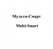 МУЛЬТИ-СМАРТ MULTI-SMARTMULTI-SMART