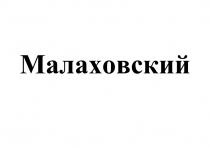 МАЛАХОВСКИЙ