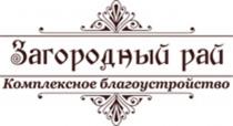 ЗАГОРОДНЫЙ РАЙ КОМПЛЕКСНОЕ БЛАГОУСТРОЙСТВОБЛАГОУСТРОЙСТВО