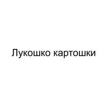 ЛУКОШКО КАРТОШКИКАРТОШКИ