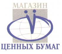 МАГАЗИН ЦЕННЫХ БУМАГ