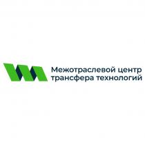 МЕЖОТРАСЛЕВОЙ ЦЕНТР ТРАНСФЕРА ТЕХНОЛОГИЙТЕХНОЛОГИЙ