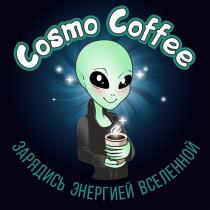 COSMO COFFEE ЗАРЯДИСЬ ЭНЕРГИЕЙ ВСЕЛЕННОЙВСЕЛЕННОЙ