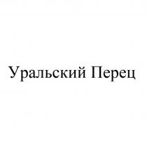 УРАЛЬСКИЙ ПЕРЕЦПЕРЕЦ