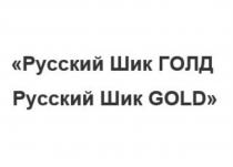 РУССКИЙ ШИК ГОЛД РУССКИЙ ШИК GOLDGOLD