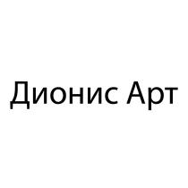 ДИОНИС АРТАРТ