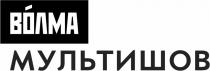 ВОЛМА МУЛЬТИШОВМУЛЬТИШОВ