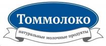 ТОММОЛОКО НАТУРАЛЬНЫЕ МОЛОЧНЫЕ ПРОДУКТЫПРОДУКТЫ