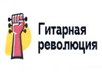 ГИТАРНАЯ РЕВОЛЮЦИЯРЕВОЛЮЦИЯ