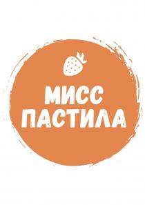 МИСС ПАСТИЛАПАСТИЛА