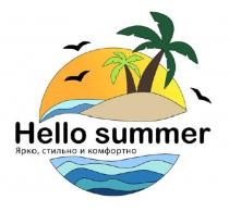 HELLO SUMMER ЯРКО СТИЛЬНО И КОМФОРТНОКОМФОРТНО