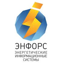 ЭНФОРС ЭНЕРГЕТИЧЕСКИЕ ИНФОРМАЦИОННЫЕ СИСТЕМЫСИСТЕМЫ