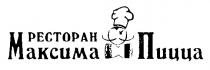 РЕСТОРАН МАКСИМА ПИЦЦА