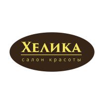 ХЕЛИКА САЛОН КРАСОТЫКРАСОТЫ