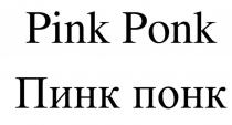 PINK PONK ПИНК ПОНКПОНК