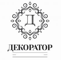 Д ДЕКОРАТОР СТУДИЯ ШТОР И ИНТЕРЬЕРНОГО ТЕКСТИЛЯТЕКСТИЛЯ