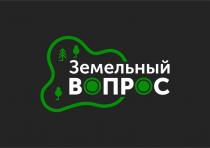 ЗЕМЕЛЬНЫЙ ВОПРОСВОПРОС